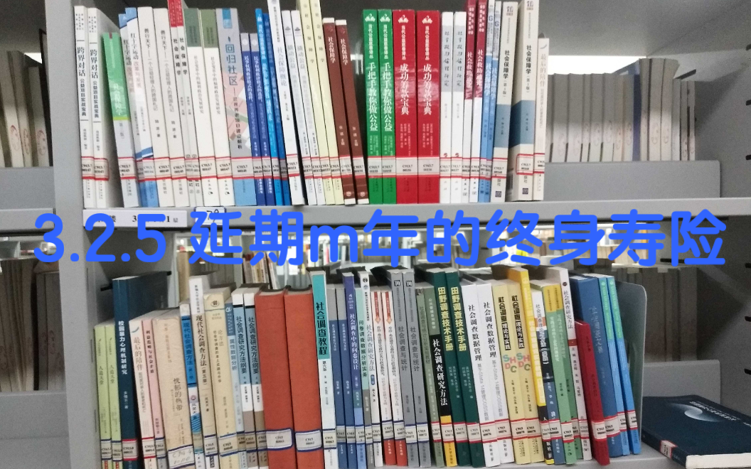 [图]【3.2.5 延期m年的终身寿险】寿险精算学（第二版） 中国人民大学 王燕编著