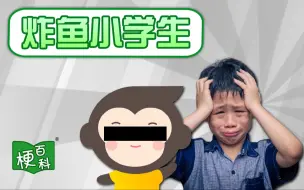 Video herunterladen: 【梗百科】炸鱼小学生是咋回事？大一也是一年级？