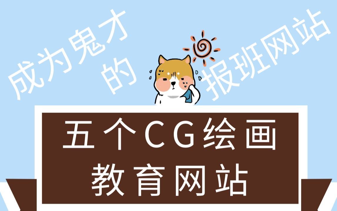 【推荐网站】五个CG绘画教育网站(2)哔哩哔哩bilibili