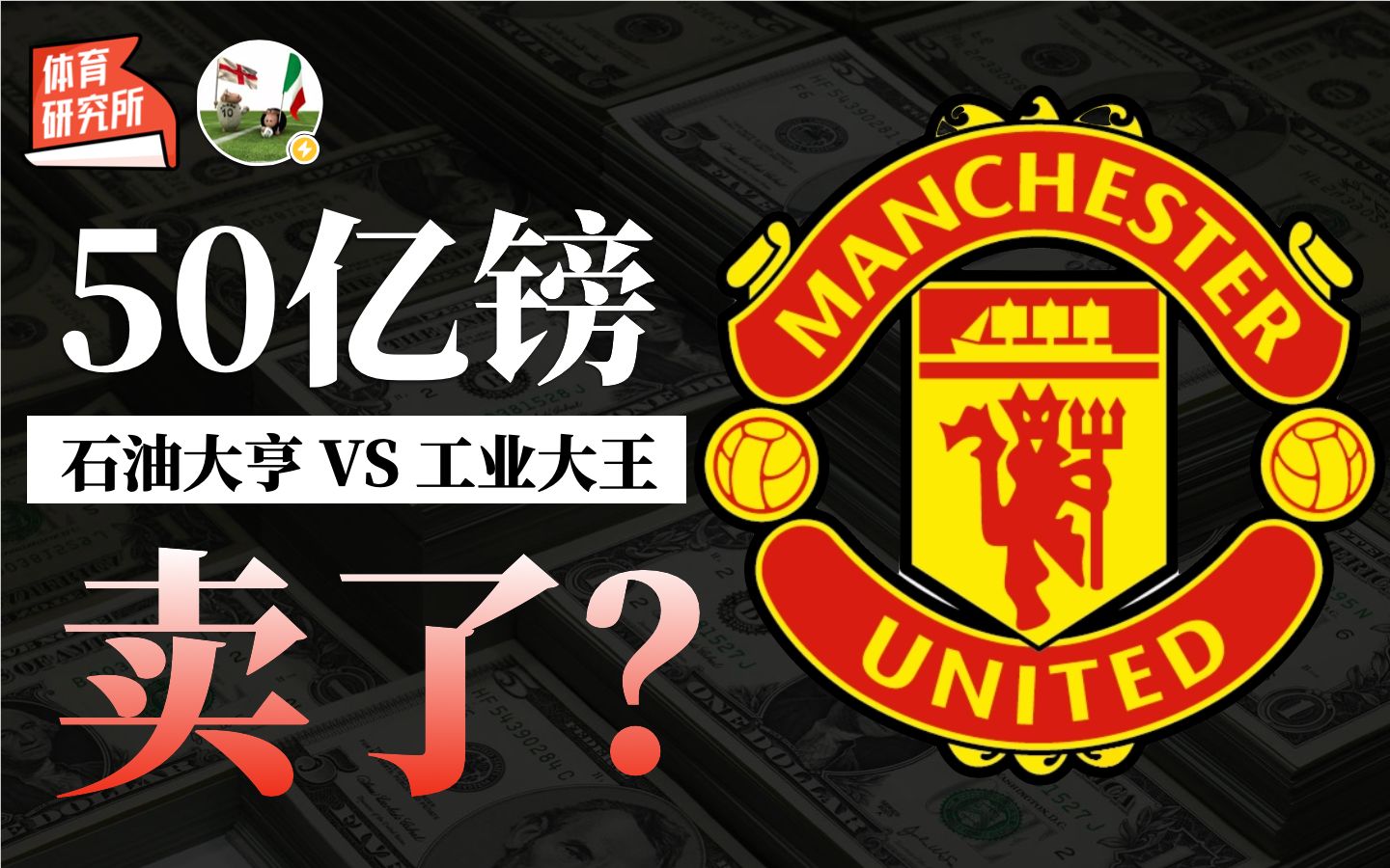 曼联收购案大起底:价值50亿英镑的石油资本争霸赛哔哩哔哩bilibili