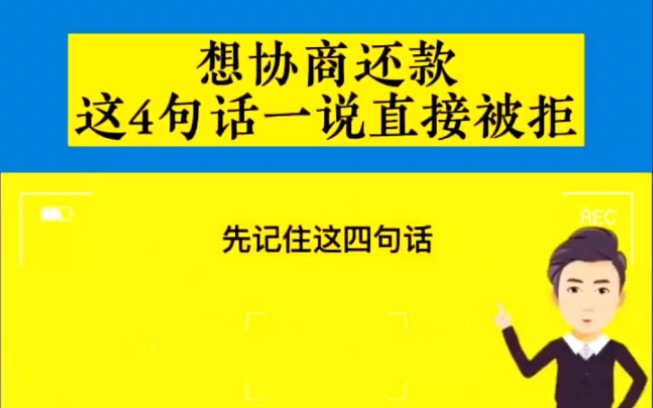 想协商还款,这四句话一说,直接被拒.哔哩哔哩bilibili