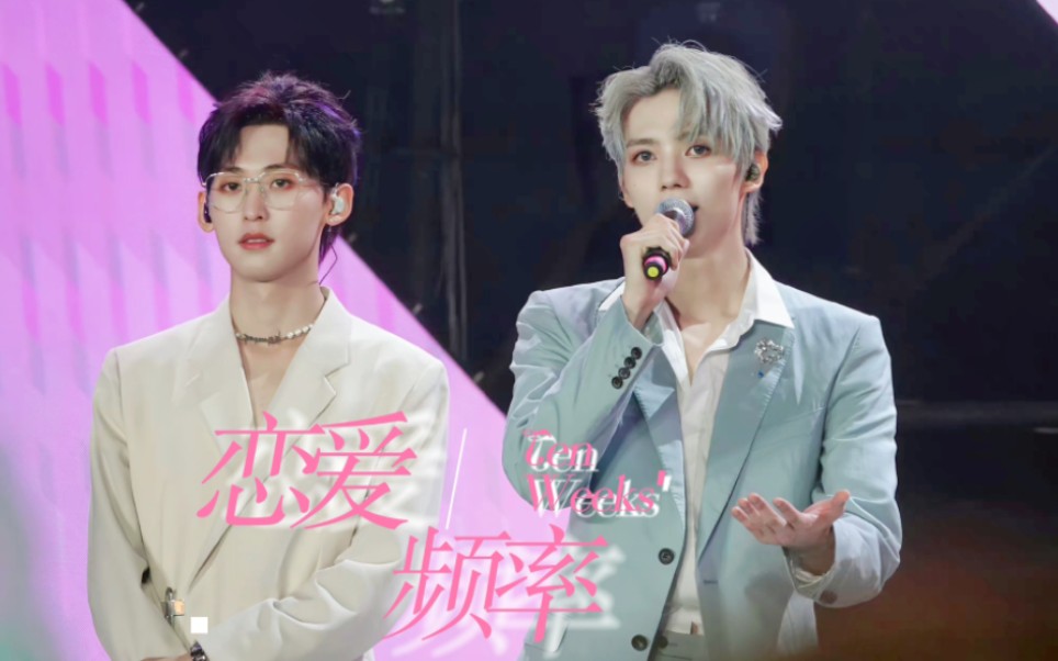 【十周/罗一舟×唐九洲】"恋爱频率开启,我会一点一点想你,一天一遍