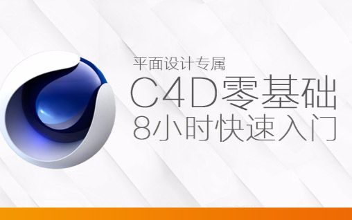 C4D系统0基础小白C4D快速入门【吾淘包子设计】(4D8小时)哔哩哔哩bilibili