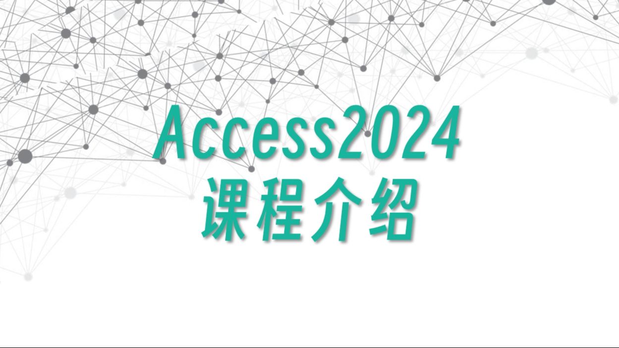 Access2024版全新教程,先来一个课程介绍!哔哩哔哩bilibili