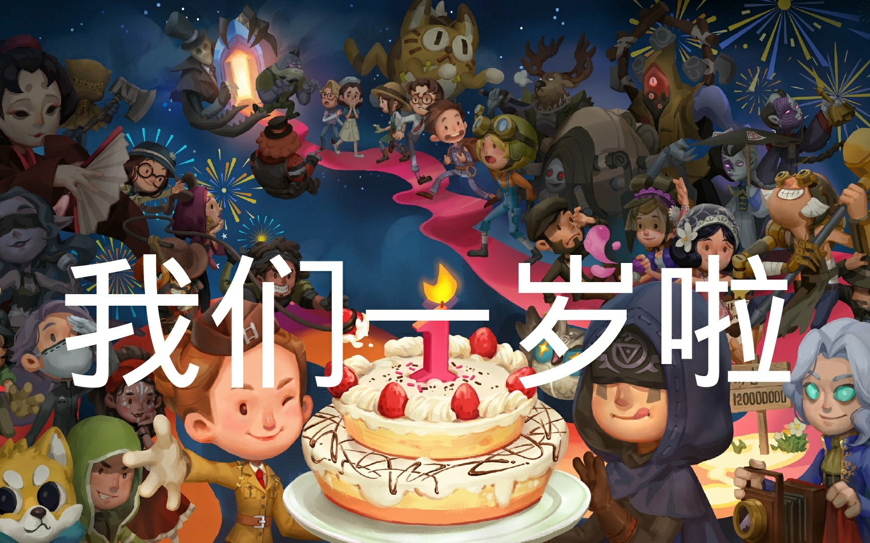 活动  【第五人格】全员混剪 一周年快乐