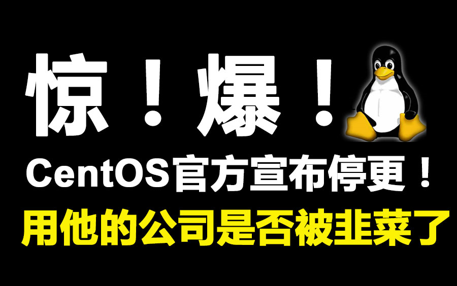 【Linux惊】CentOS官方声明停止更新维护,对全球98%互联网公司有啥影响,现在学Linux还有前途吗?哔哩哔哩bilibili