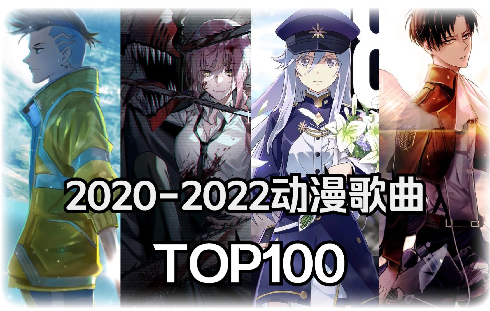 【TOP100】20202022年动漫歌曲人气排行哔哩哔哩bilibili