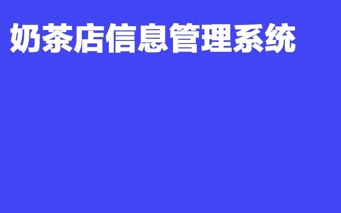 2023最新计算机毕业设计A154 520奶茶店信息管理系统哔哩哔哩bilibili