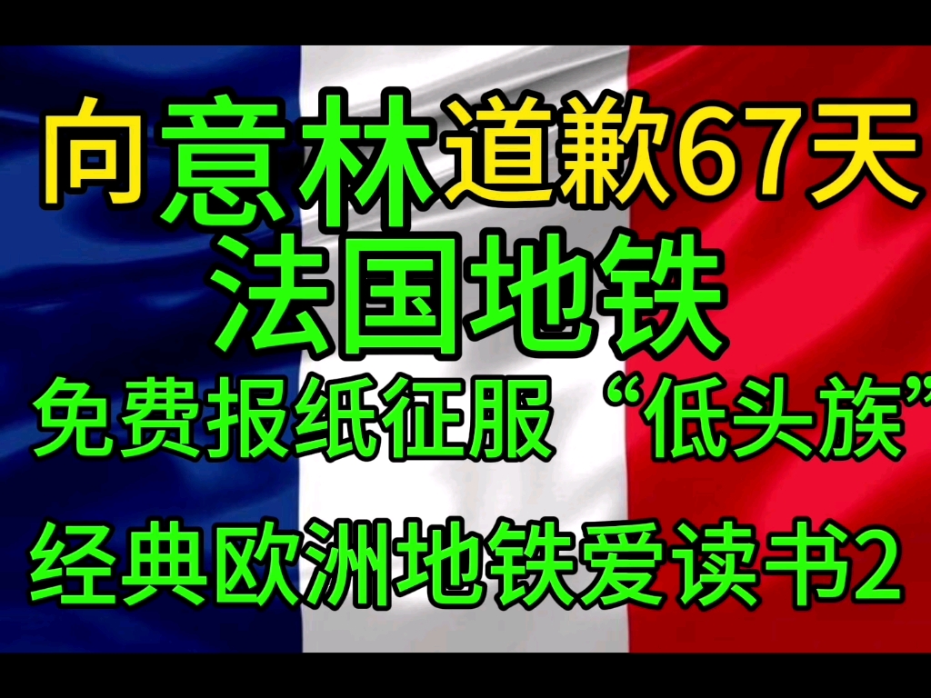 向意林道歉第67天,法国地铁免费报纸征服“低头族”经典欧洲地铁爱读书哔哩哔哩bilibili