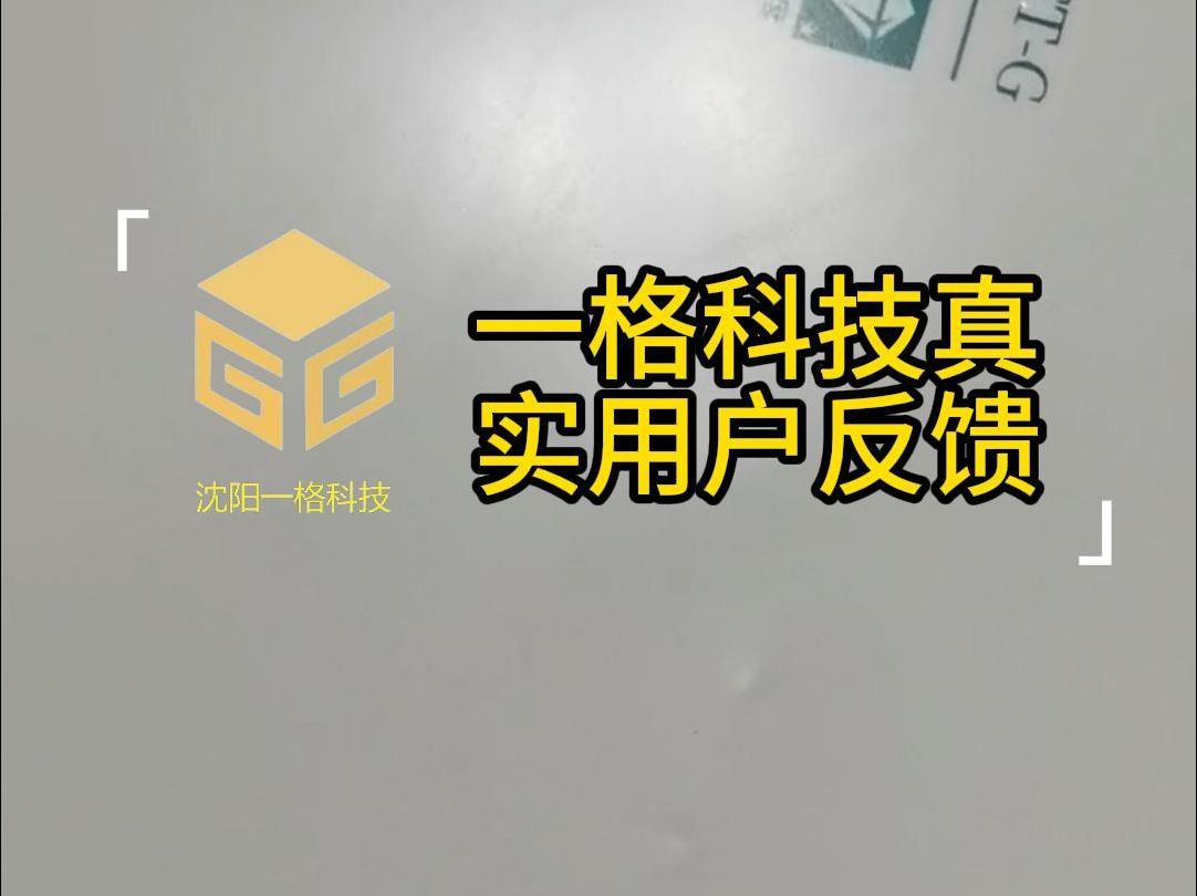 一格科技真实用户反馈哔哩哔哩bilibili