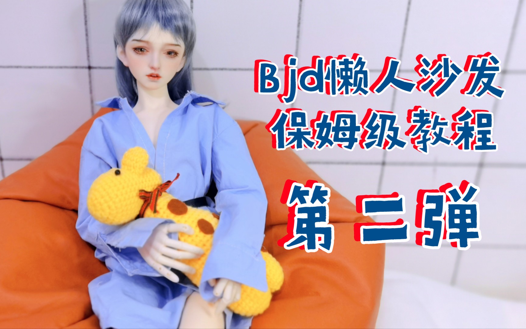 BJD娃用懒人沙发教程(内有浮力)哔哩哔哩bilibili