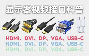 Download Video: 显示器视频接口科普：看完就懂HDMI、DP、DVI、VGA、USB-C哪个更适合你的电脑外接显示器