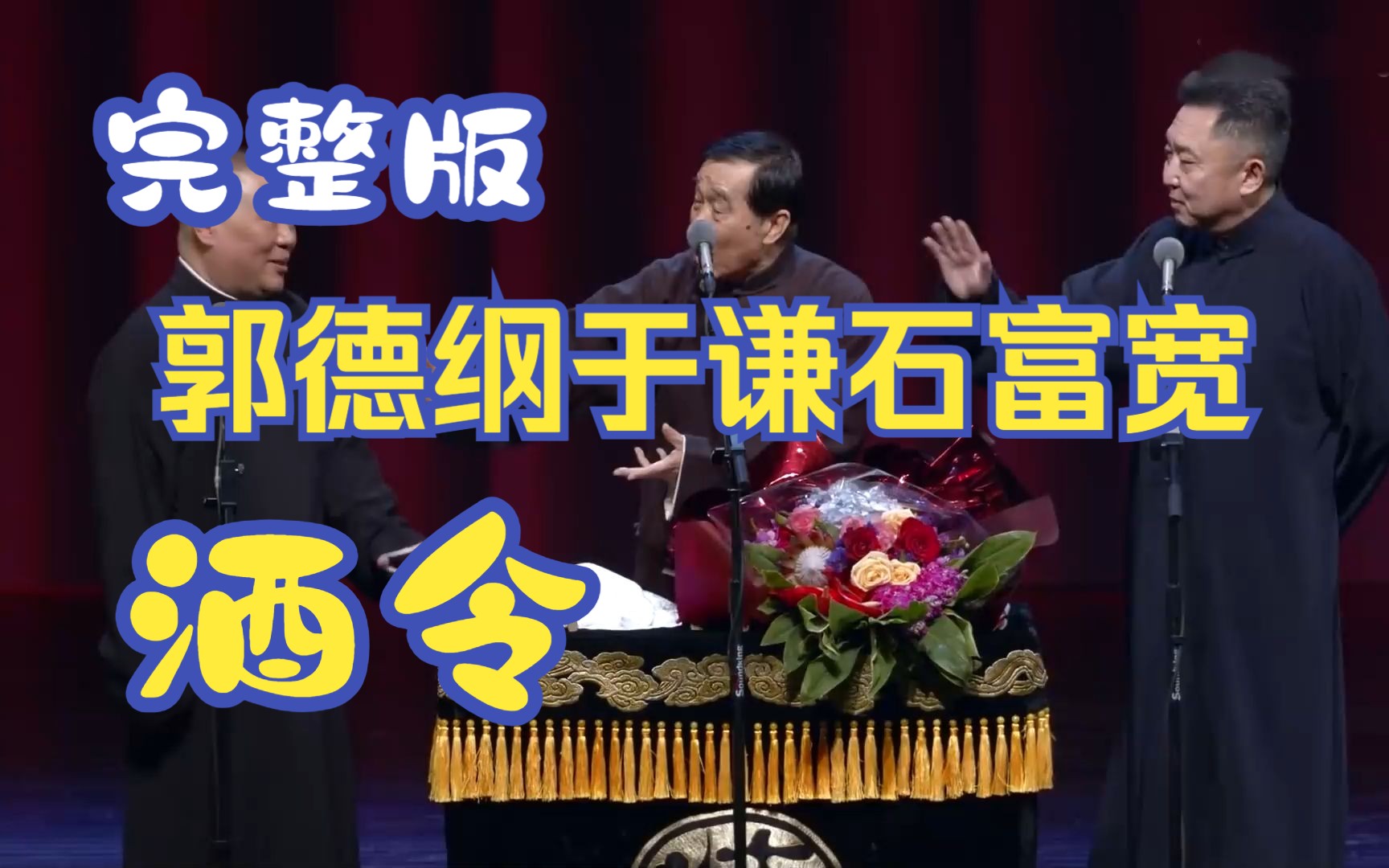 《酒令》郭德纲 于谦 石富宽