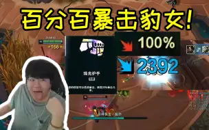 姿态玩2v2模式法爆豹女一标2400血，刷出会心防守直接无敌！