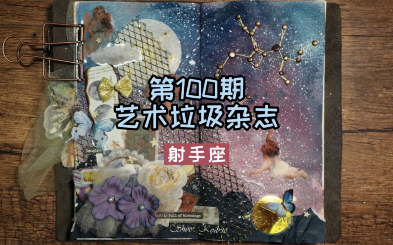 100期junk journal|射手座#艺术垃圾杂志#手帐世界末日也要流浪自由是最终归途哔哩哔哩bilibili