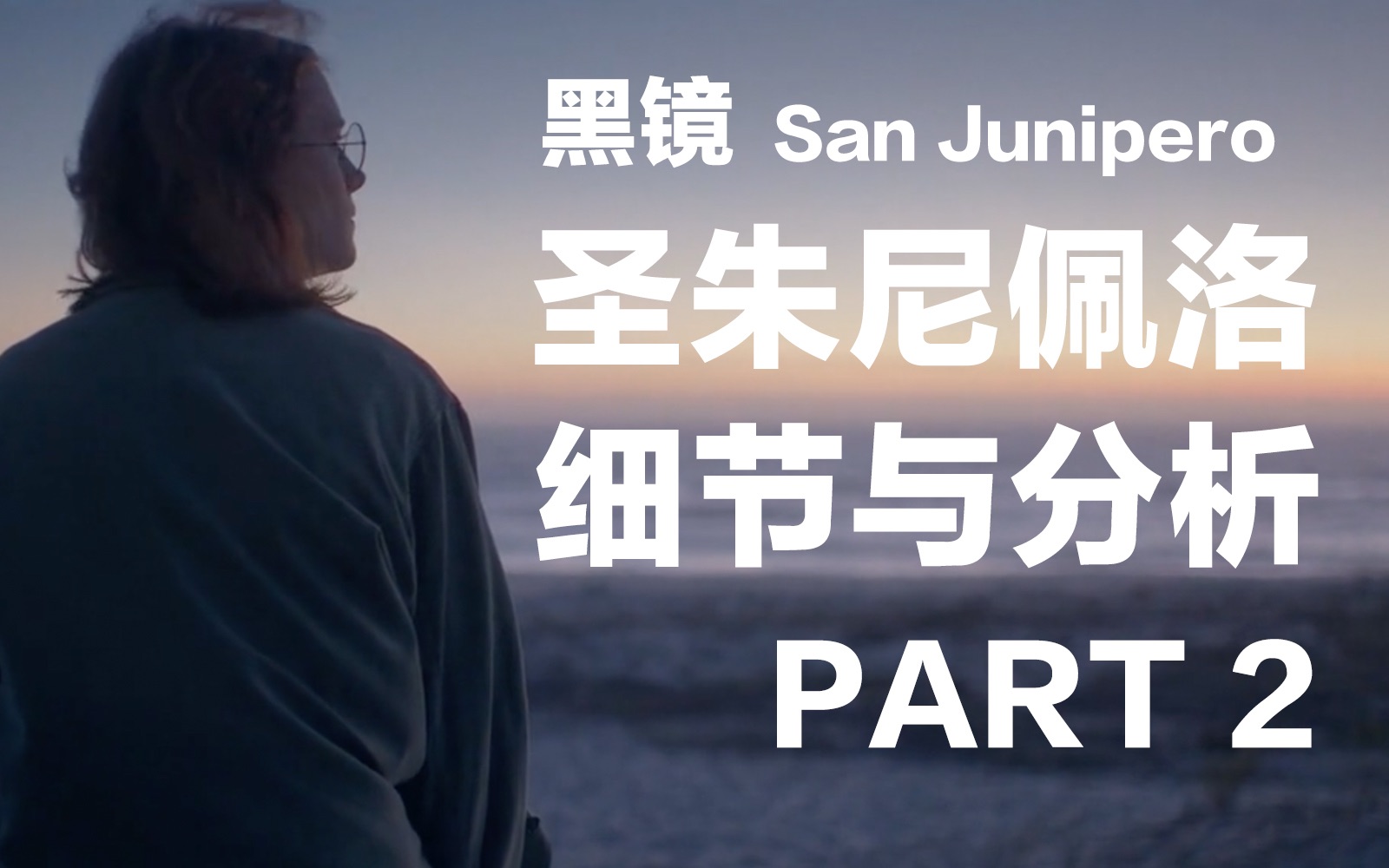 [图]【嗷】San Junipero. 这就是我看二十遍的理由（的一部分）吧