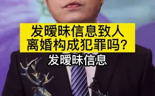 Download Video: 发暧昧信息致人离婚构成犯罪吗？