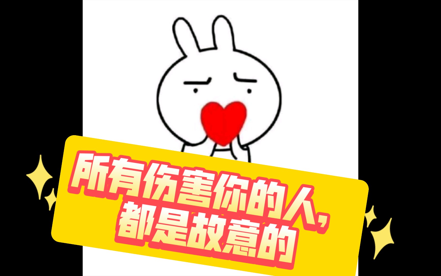 所有伤害你的人,都是故意的