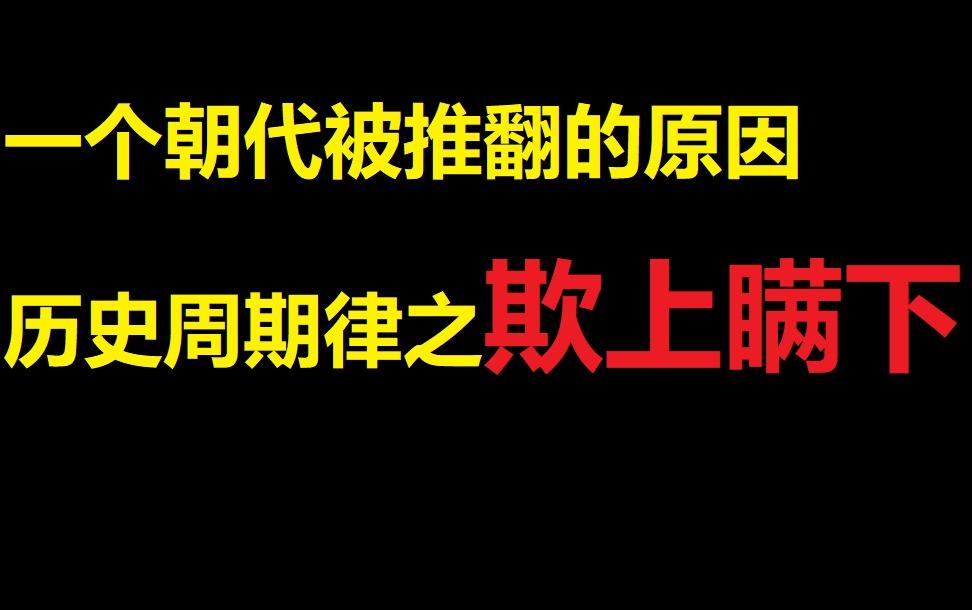 欺上瞒下,信息不对称导致的历史周期律哔哩哔哩bilibili