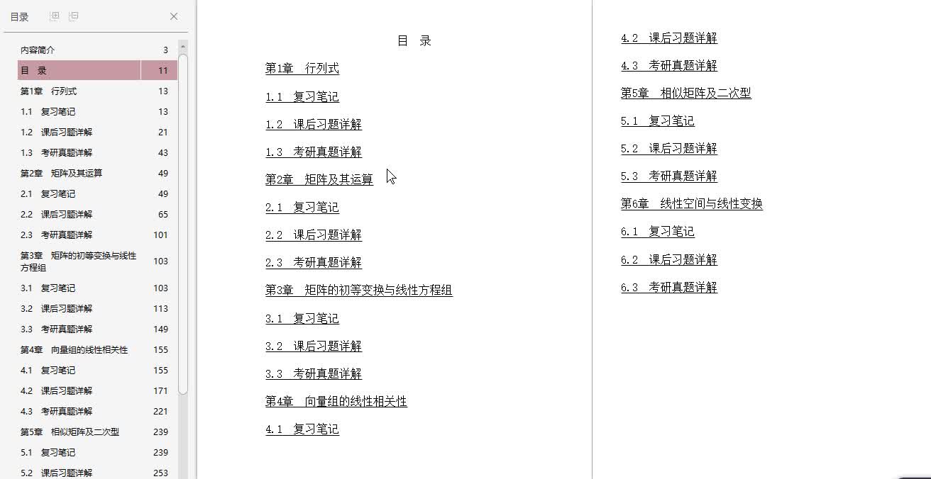 [图]同济大学数学系《工程数学—线性代数》（第6版）笔记和课后习题（含考研真题）详解