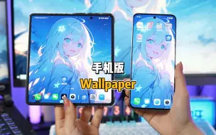 下载视频: 手机Wallpaper详细教程来啦 屏幕壁纸动起来才好看