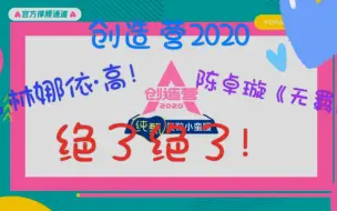 Download Video: 【创造营2020 reaction】路人第一次看选秀，被惊到了！希林娜依高，陈卓璇绝了！这届美女实力都不错呀！