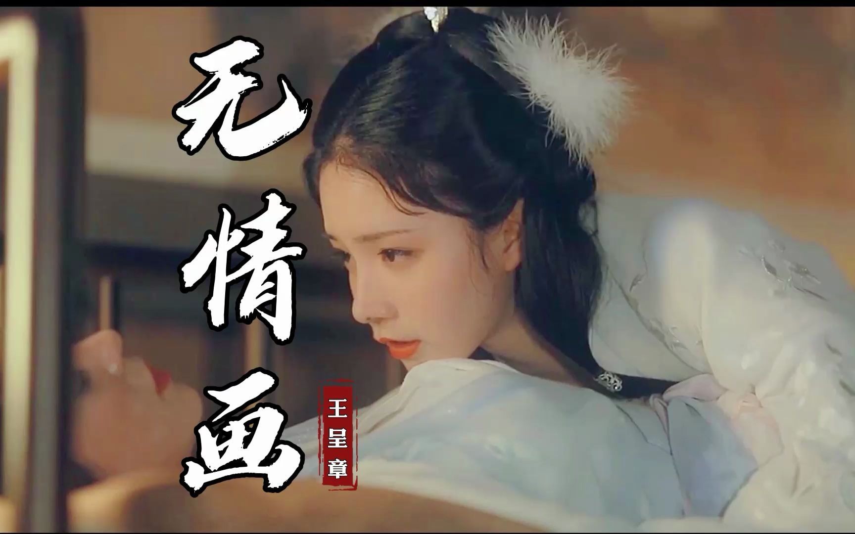 王呈章《无情画》昨夜心头牵挂 今朝眼底繁花_哔哩哔哩_bilibili