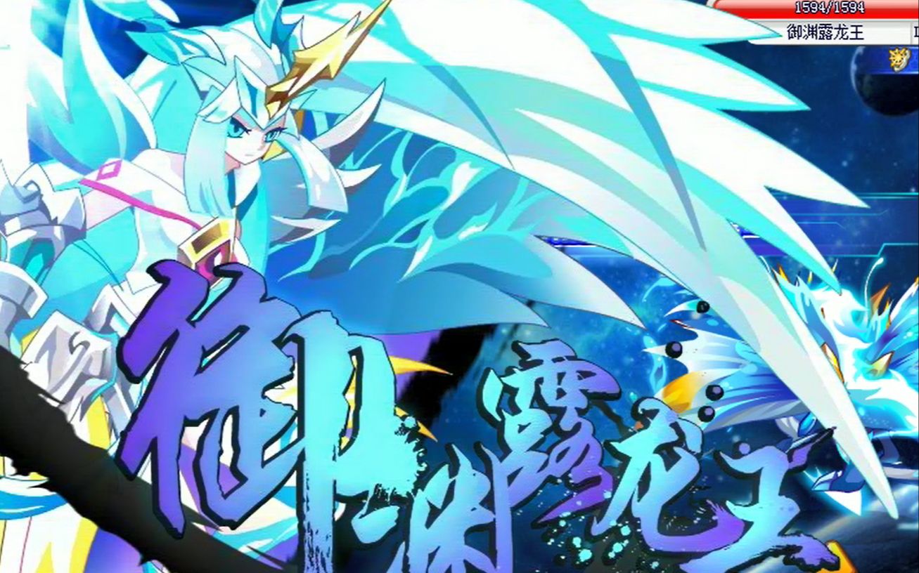 星级争霸赛10星御渊露龙王对超系实战~_哔哩哔哩 (゜-゜)つロ 干杯