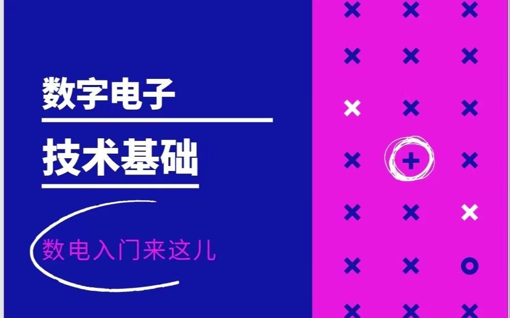 什么是数字电子技术?有什么用?来这儿get数电入门!哔哩哔哩bilibili