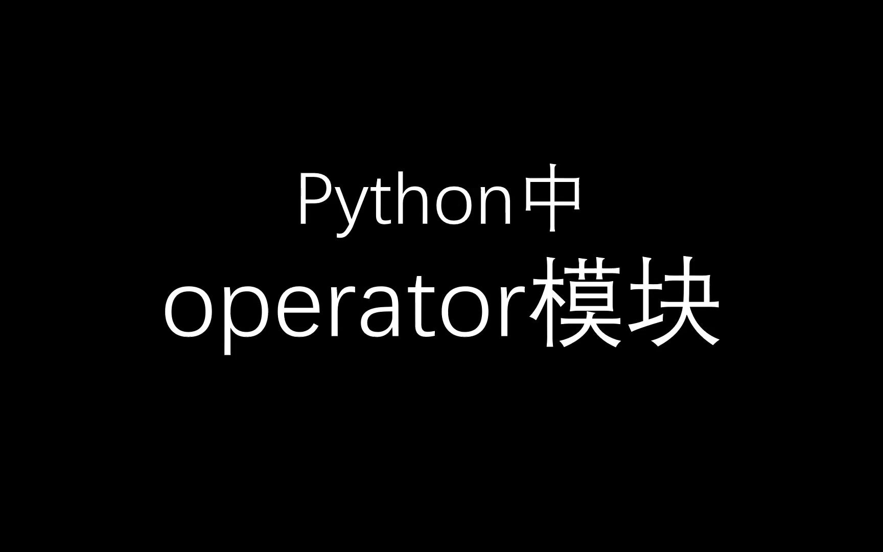 python中operator模块哔哩哔哩bilibili