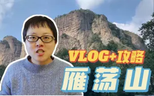 Download Video: vlog雁荡山旅游攻略 两天一夜亲子游+泡温泉 浙江温州周边游