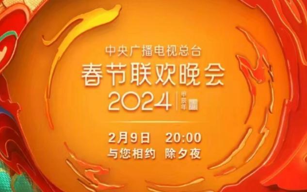 [图]2024年央视春节节目单！祝愿大家龙年大吉