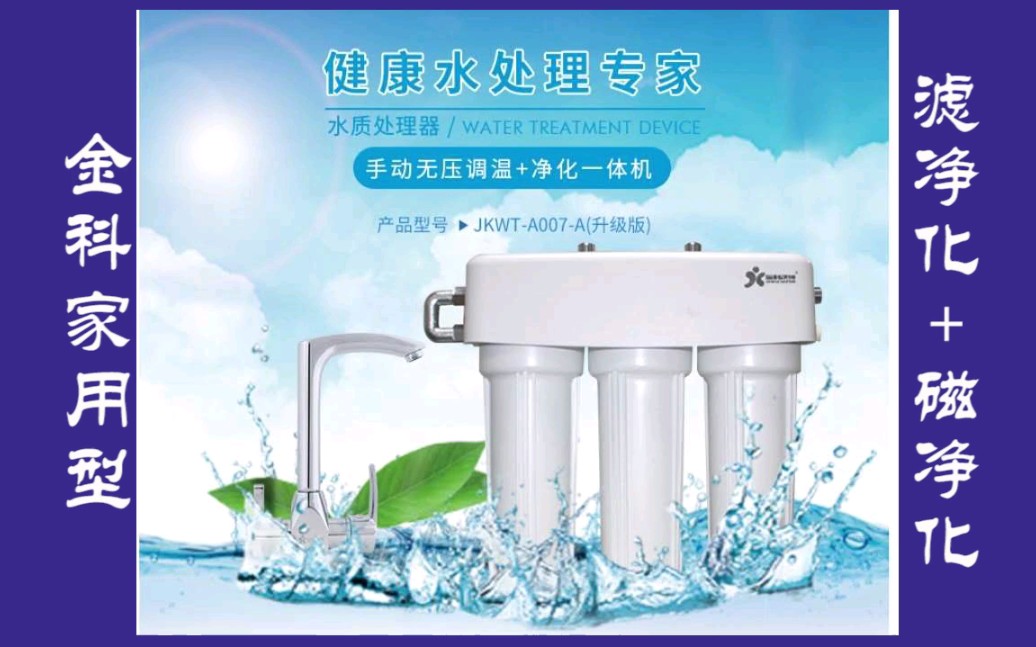 【金科水质处理器】滤净+磁化,双重滤净更安全.专注好水,国际认证,民族品牌…喝好水是最简单的养生方式之一哔哩哔哩bilibili