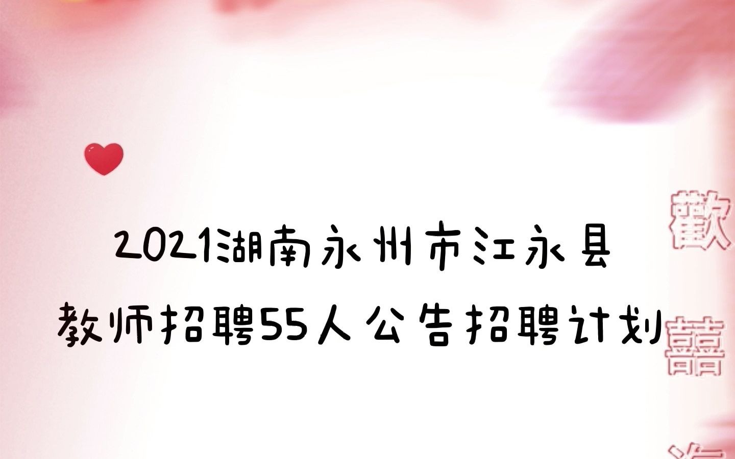 湖南永州江永教师招聘55人哔哩哔哩bilibili