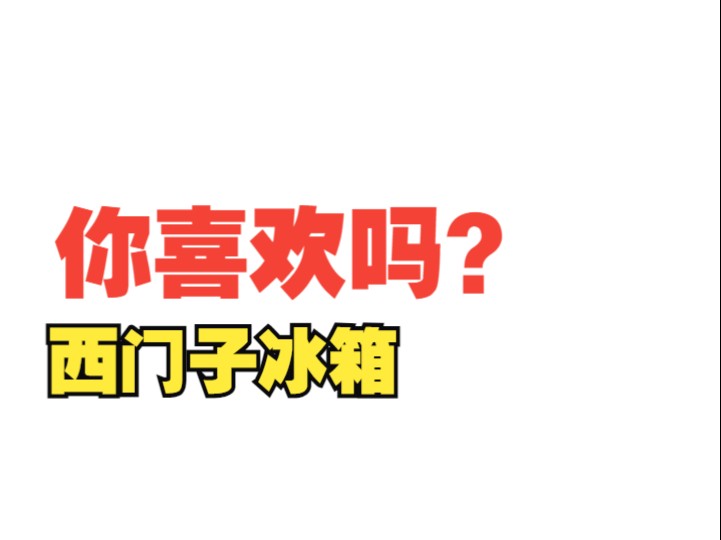 西门子冰箱新款T字冰箱KT92PA650C 1Q700,530L大容量 1.Nose 智感哔哩哔哩bilibili