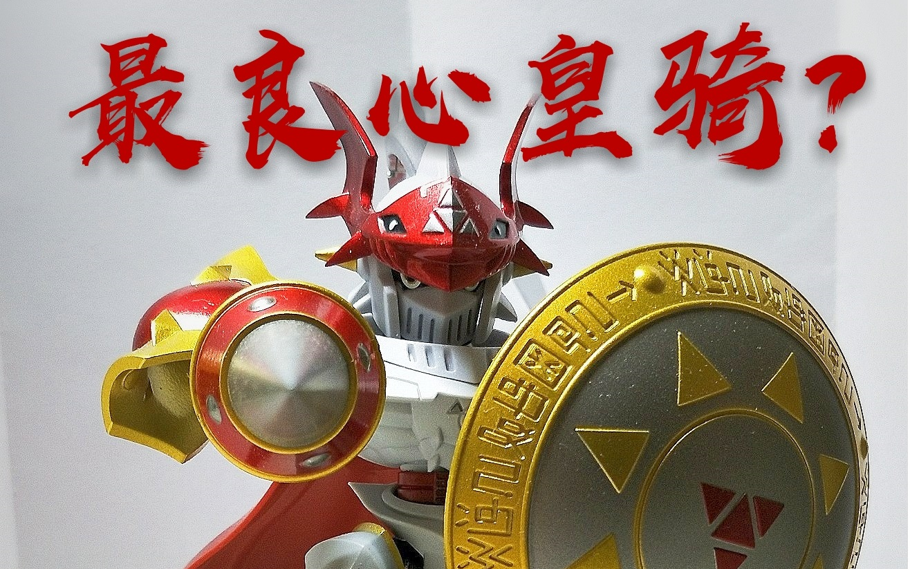 万代nx系列 红莲骑士兽 数码宝贝 皇家骑士【明天模玩部ep18】