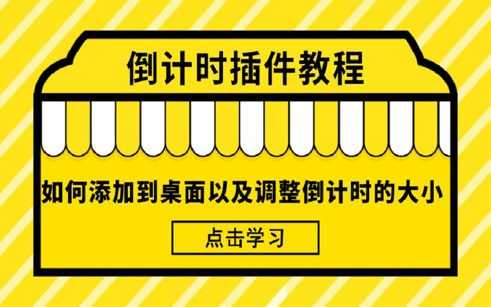 【倒计时插件教程】倒计时如何添加到桌面以及倒计时的大小调节?哔哩哔哩bilibili