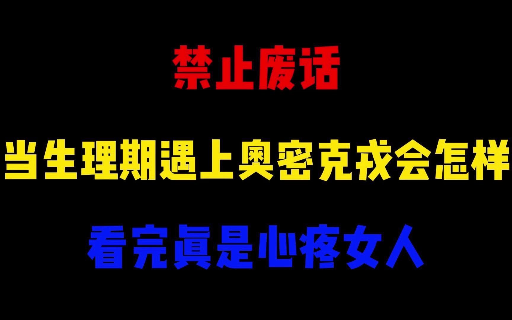 禁止废话:当生理期遇上奥密克戎会怎样?看完真是心疼女人哔哩哔哩bilibili