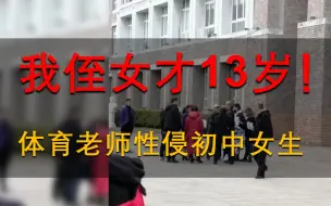 Скачать видео: 浙江体育老师被曝性侵13岁女生，校方回应：两人有感情