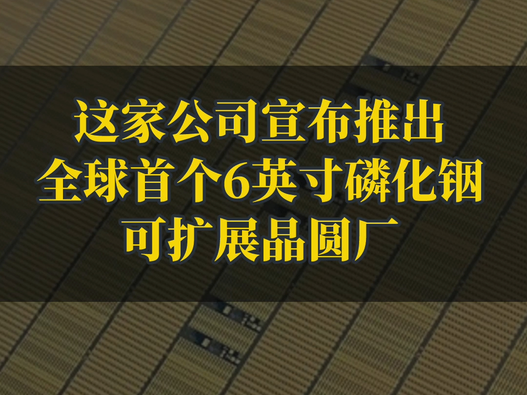 全球首个6英寸磷化铟可扩展晶圆厂问世哔哩哔哩bilibili