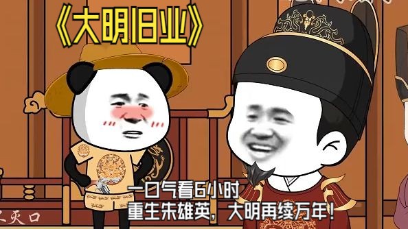 重生朱雄英,大明再续万年哔哩哔哩bilibili