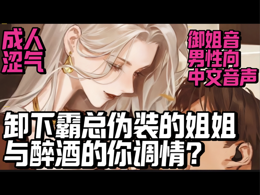 【御姐音/男性向中文音声】卸下霸总伪装的姐姐与醉酒的你调情?(成人向/涩气/沉浸式剧情/诱惑/助眠/哄睡/戴上耳机)哔哩哔哩bilibili