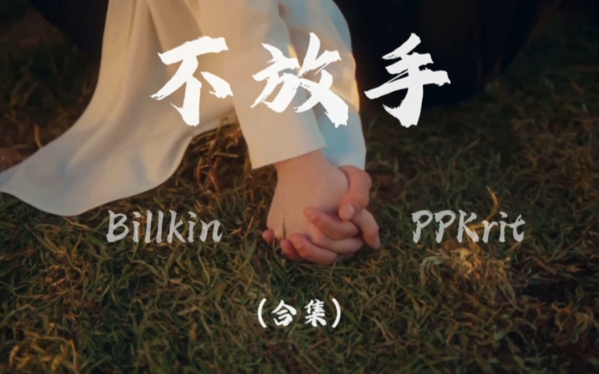 [图]【BKPP】ไมปลอยมือ(Coming of Age)《不放手》｜中字合集（持更