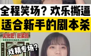 Скачать видео: 戏精专场？适合新手的剧本杀推荐！