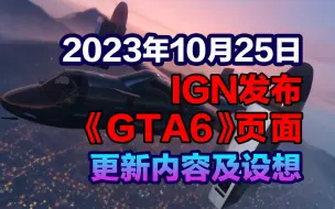 Download Video: 2023年10月25日 ING发布《GTA6》页面 最新更新消息