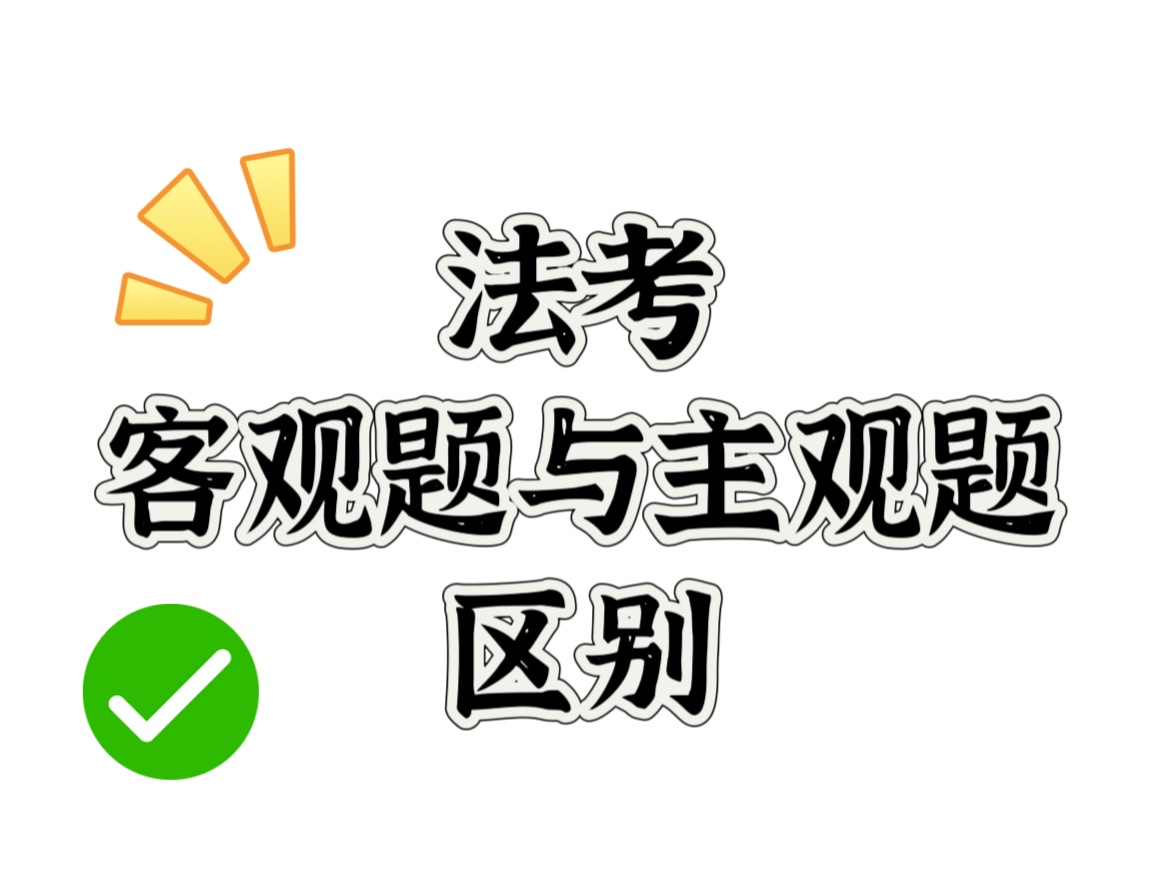 法考客观题与主观题的区别【法考带学】哔哩哔哩bilibili