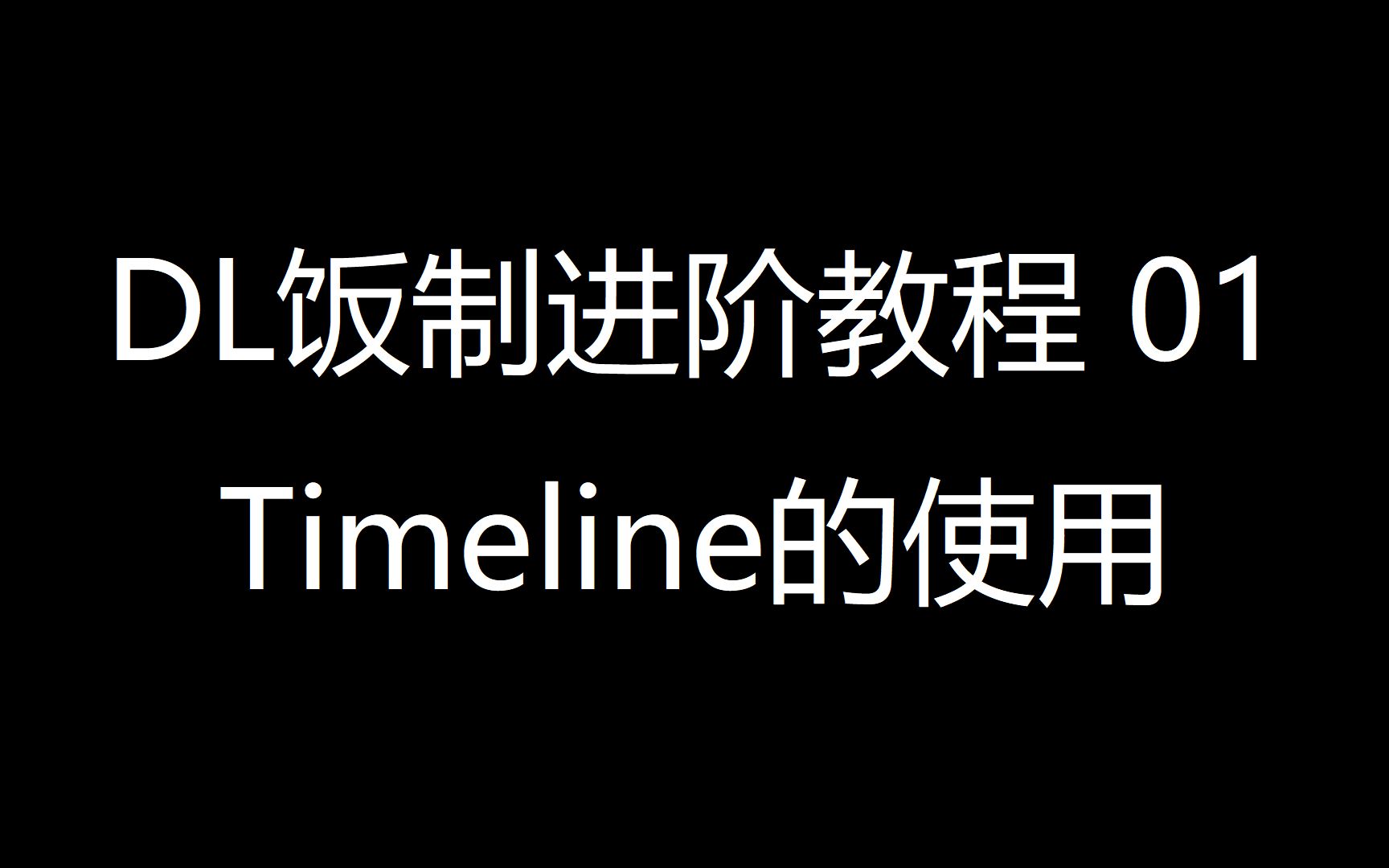 [图]【DL饭制进阶教程】 01 Timeline的使用