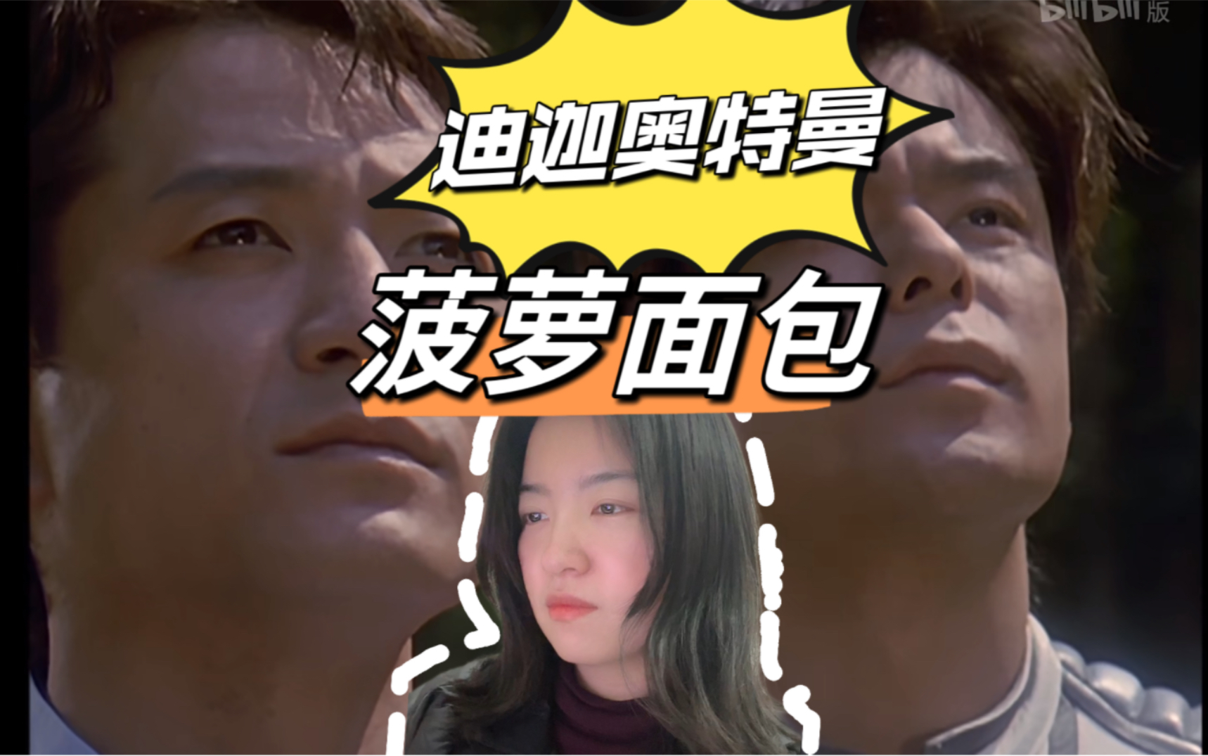【第一次看迪迦奥特曼】reaction41 菠萝!面包!