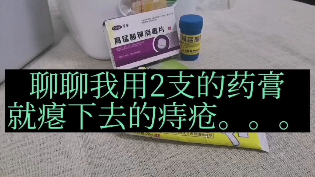 聊聊,我用了两支药膏就瘪下去的痔疮...哔哩哔哩bilibili