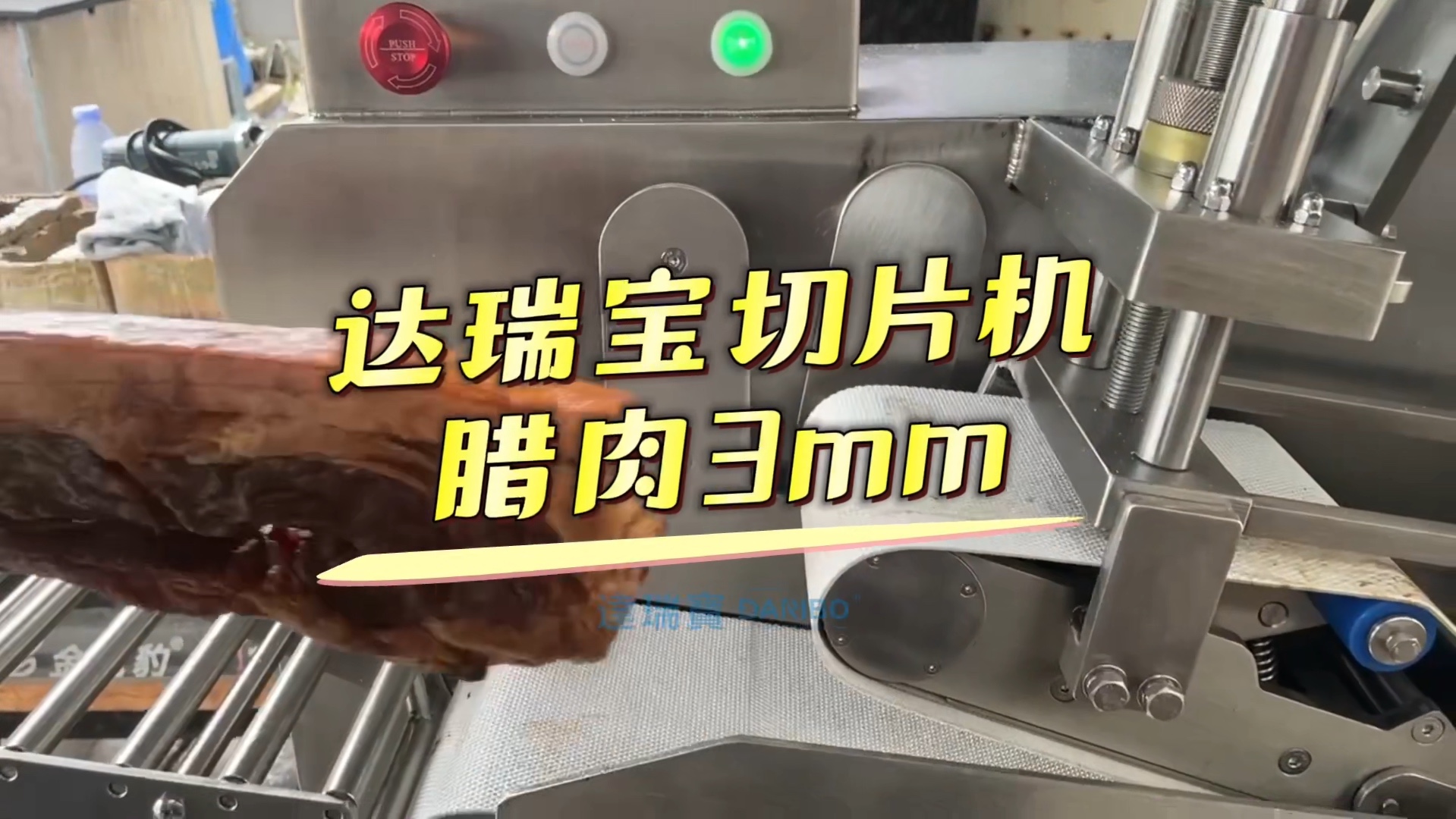 drb-160切片机切腊肉效果,片片光滑均匀,鲜肉,熟肉,水产均可切 #切片